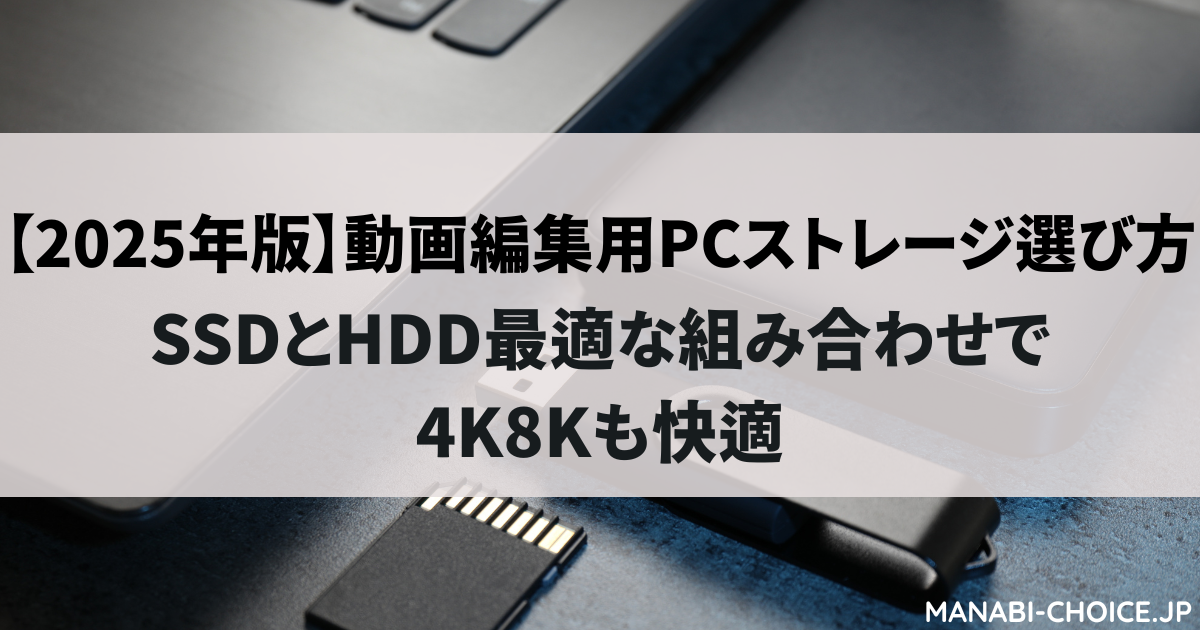 2025年版】動画編集用PCストレージ選び方｜SSDとHDD最適な組み合わせで
