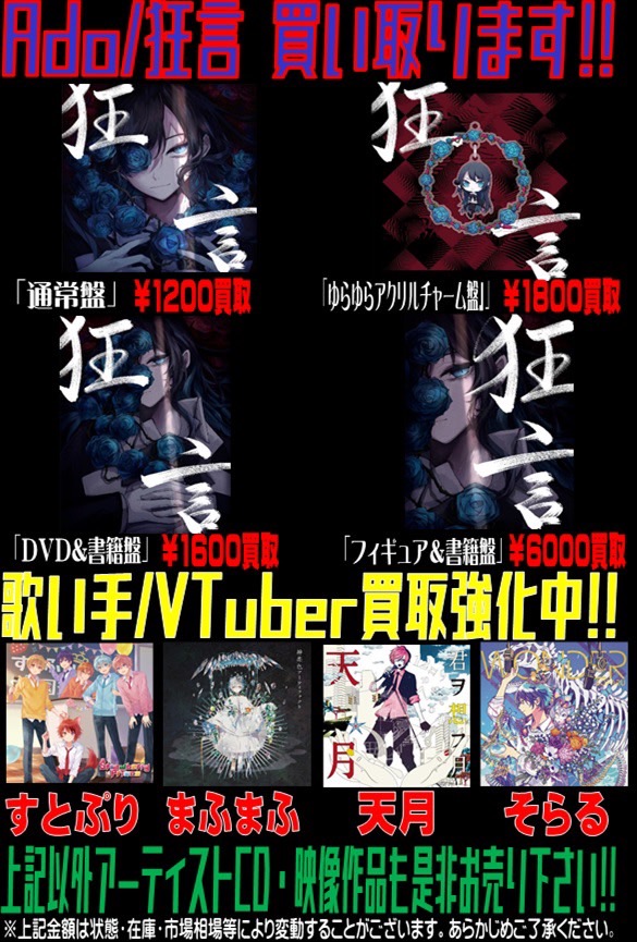 【CD/DVD】Ado ファーストアルバム『狂言』買取告知です！ - 万代書店