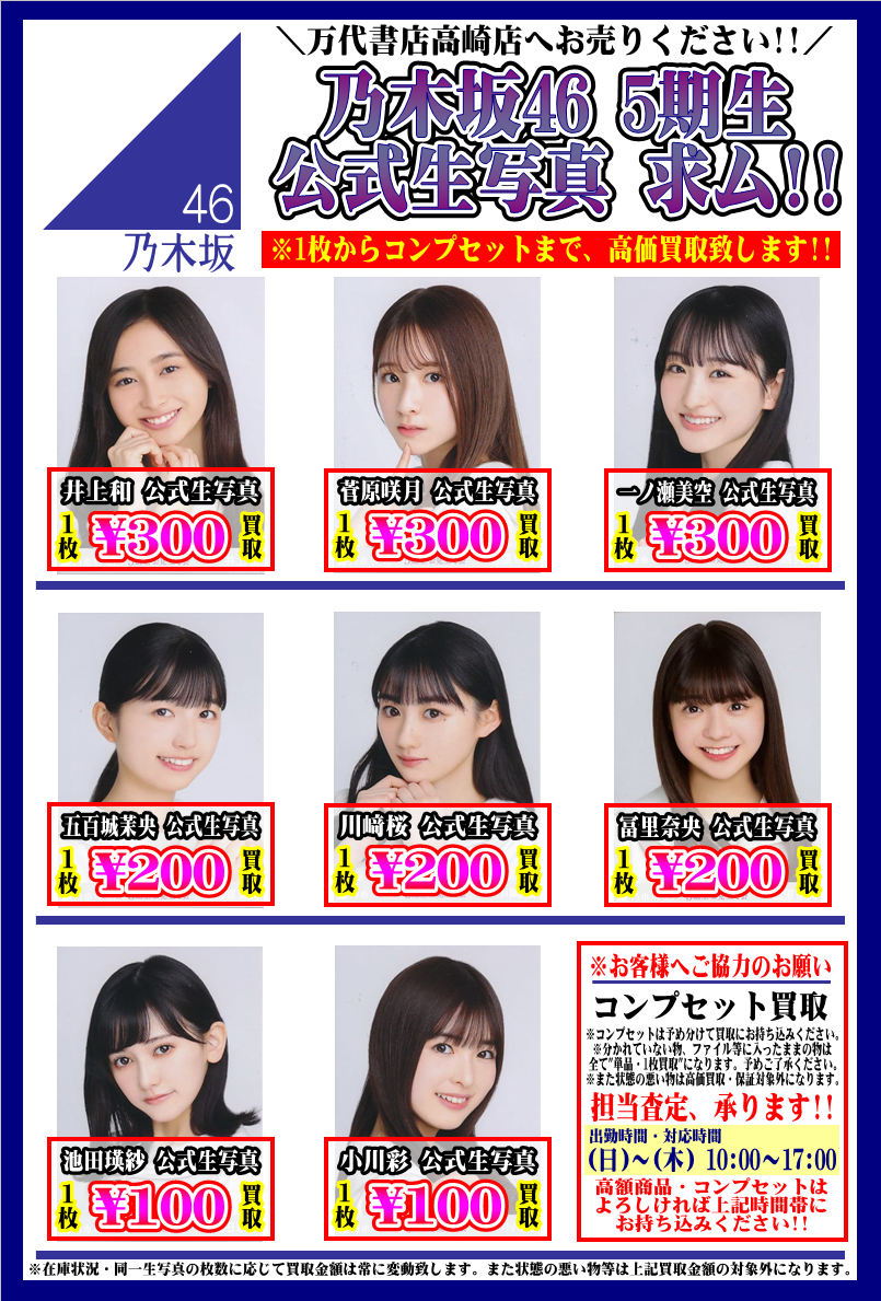 アイドル】 〈乃木坂46 5期生 公式生写真〉お売りください！ - 万代