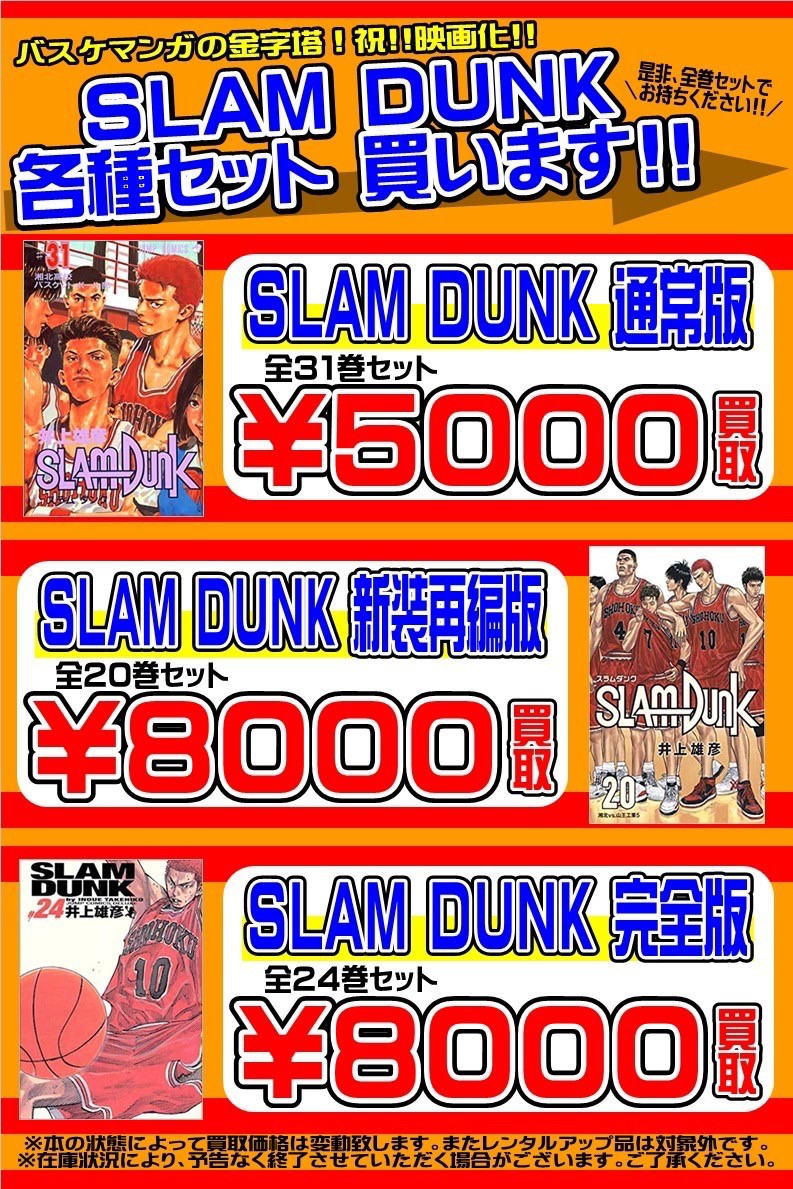 コミック】スラムダンク 全巻セットあります！ - 万代書店 高崎店