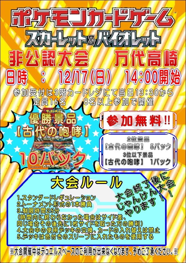 □12/17（日）ポケモンカード 非公認大会を開催いたします‼□ - 万代