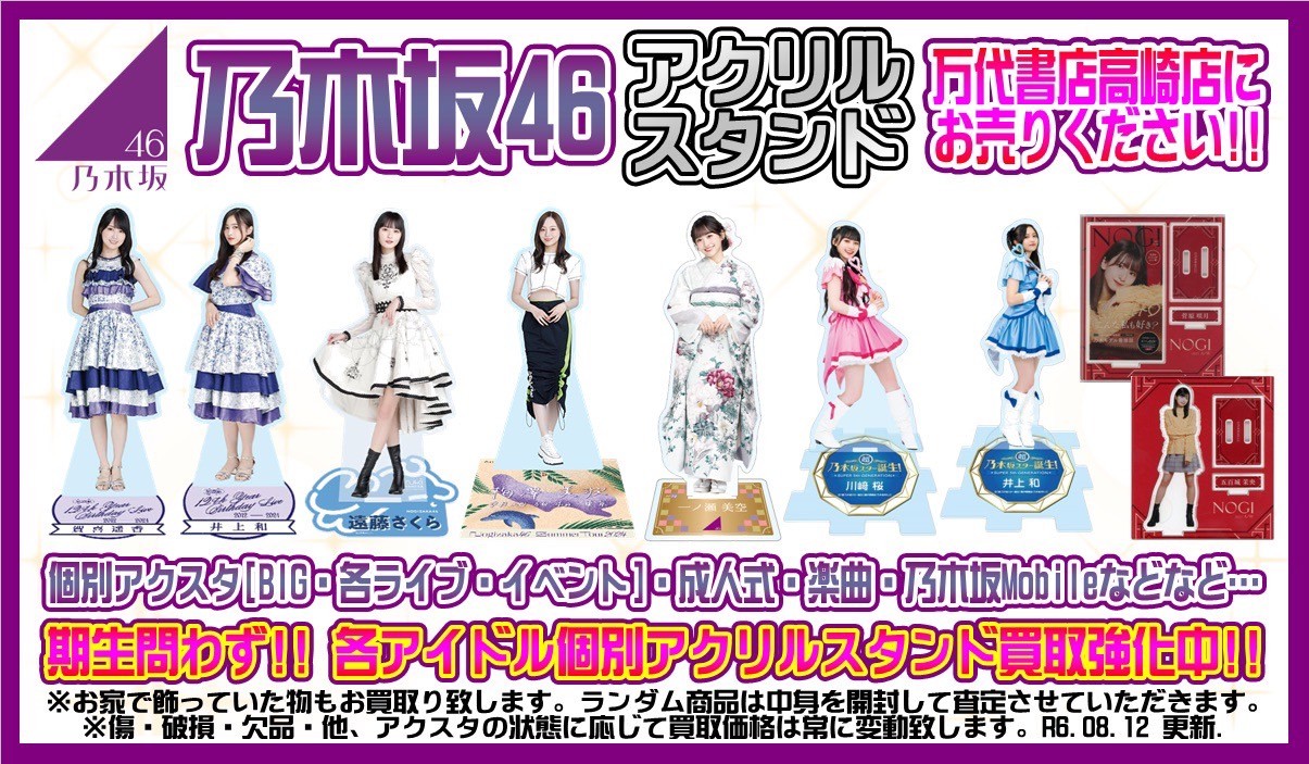 アイドル】乃木坂46 公式グッズお売りいただきました！□ - 万代書店