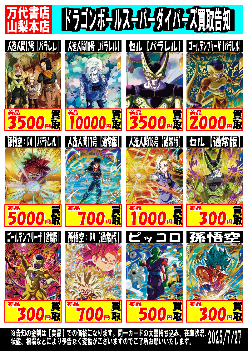 □ドラゴンボールスーパーダイバーズ強化買取中！！□ | 万代書店 山梨本店
