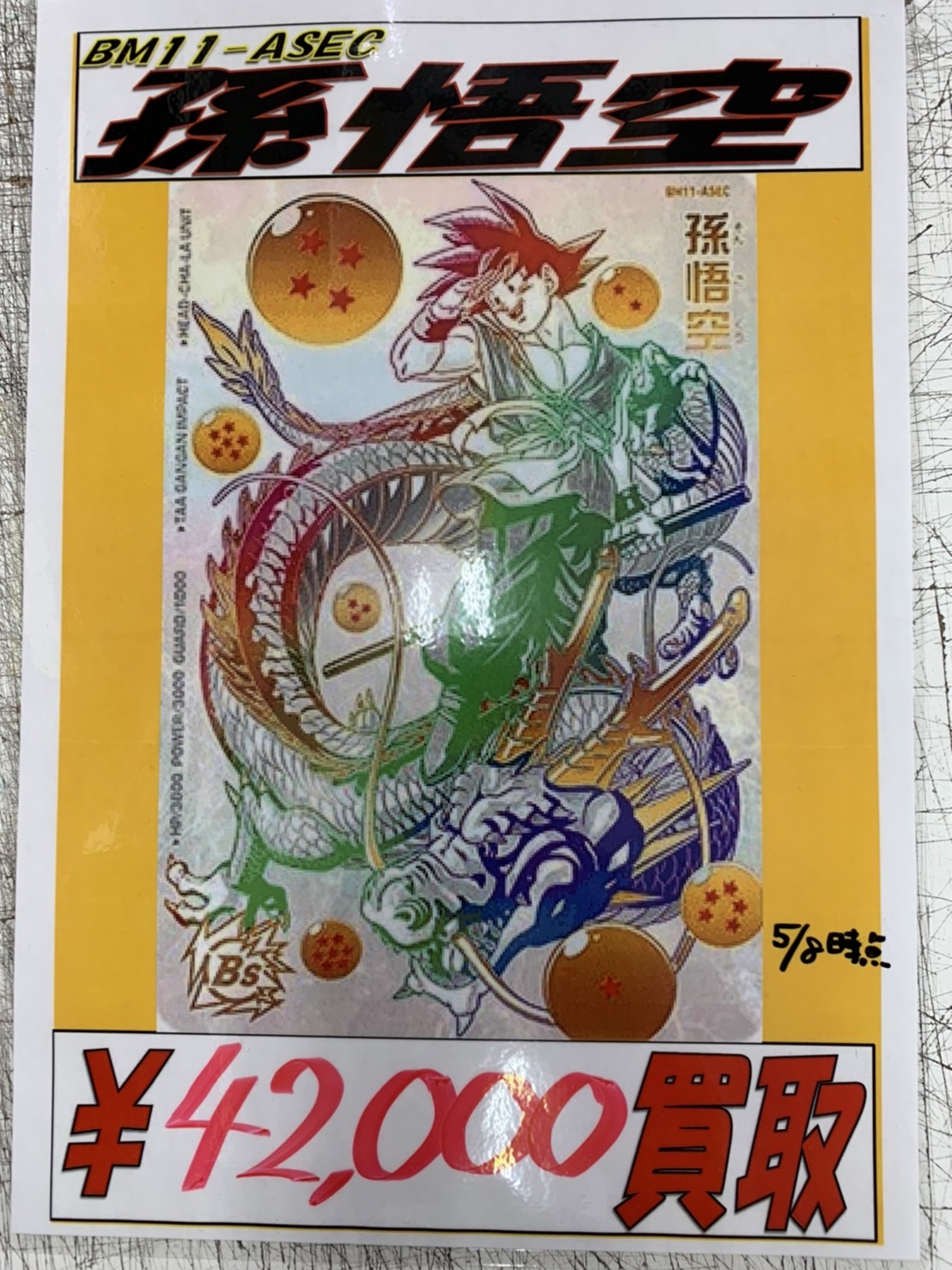 カード】《BM11-ASEC 孫悟空(パラバイ悟空)》強化買取致します