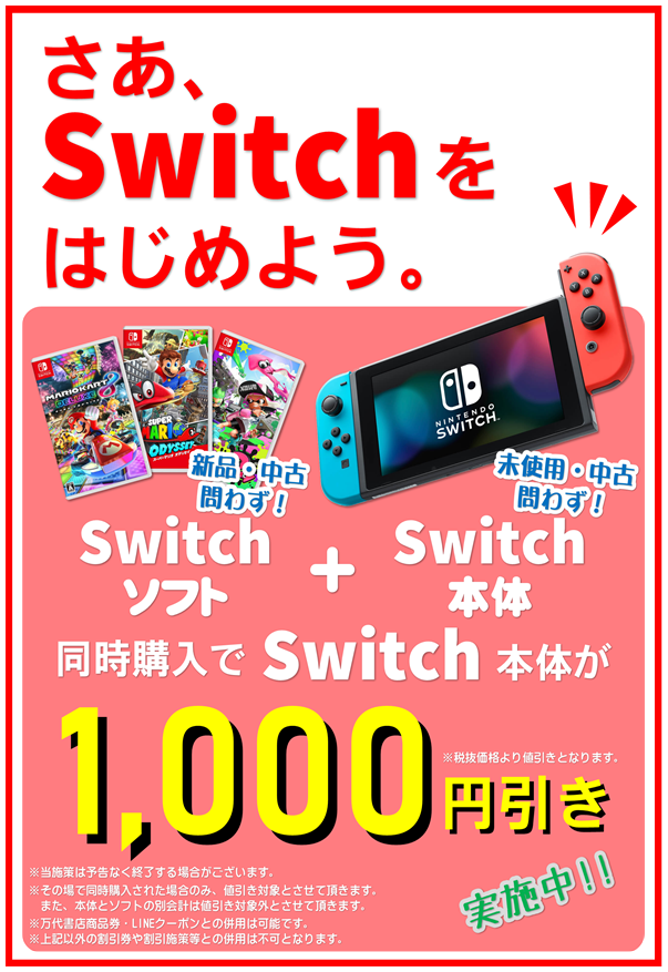 ゲーム】☆ニンテンドーSWITCH☆本体とソフト同時購入で本体価格から