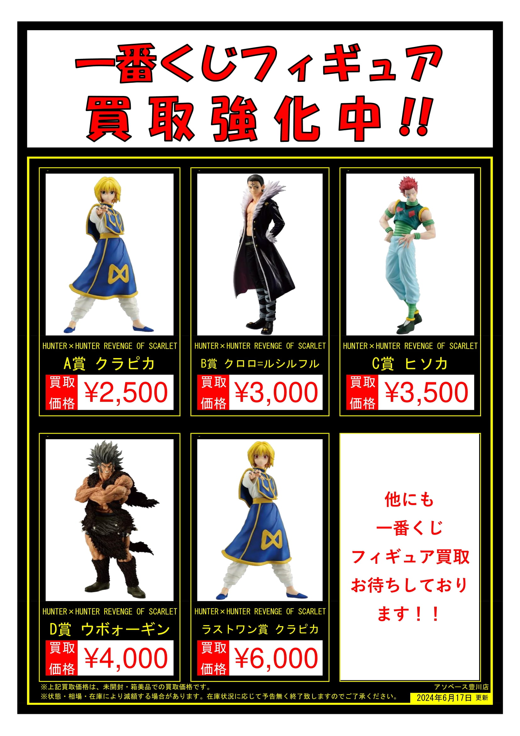 豊川店】HUNTER×HUNTER一番くじ買取告知！！ | 万代書店 三重