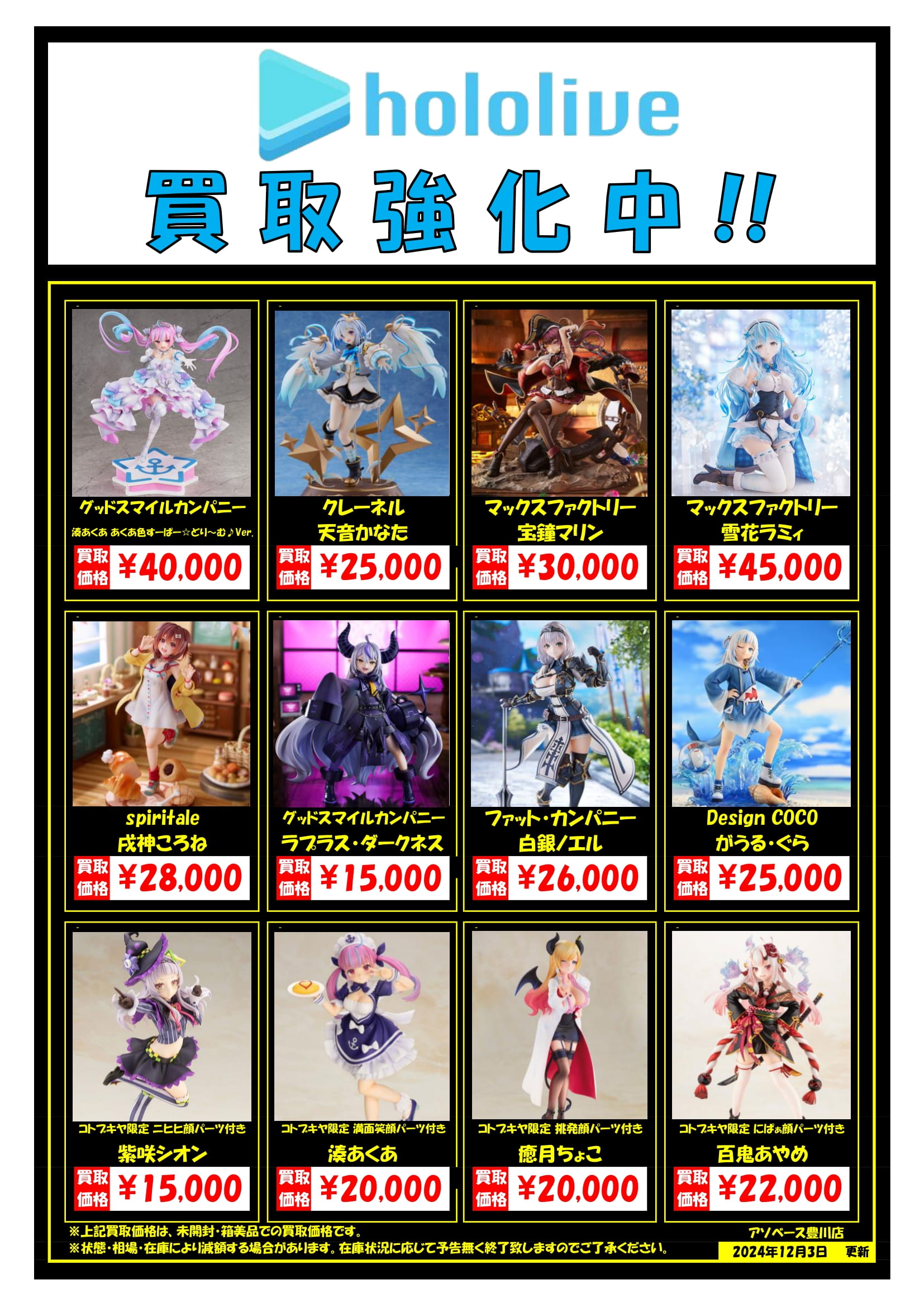 アソベース豊川店】☆ホロライブスケールフィギュア買取告知