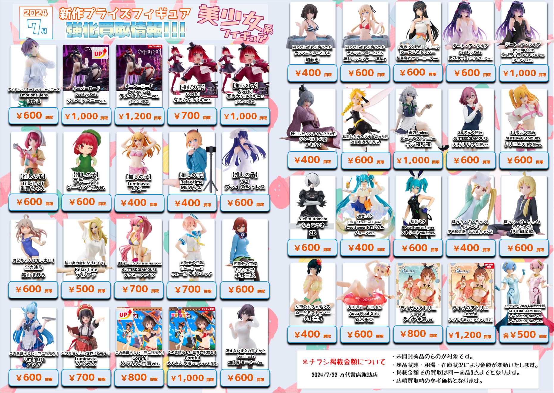 ☆7月登場プライズフィギュア買取情報更新！☆ - 万代書店 諏訪店