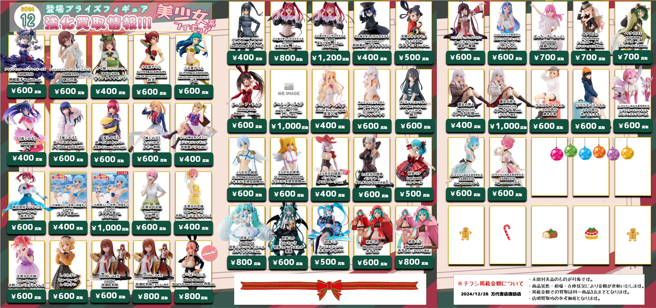 更新】12月登場プライズフィギュア買取情報更新！ - 万代書店 諏訪店
