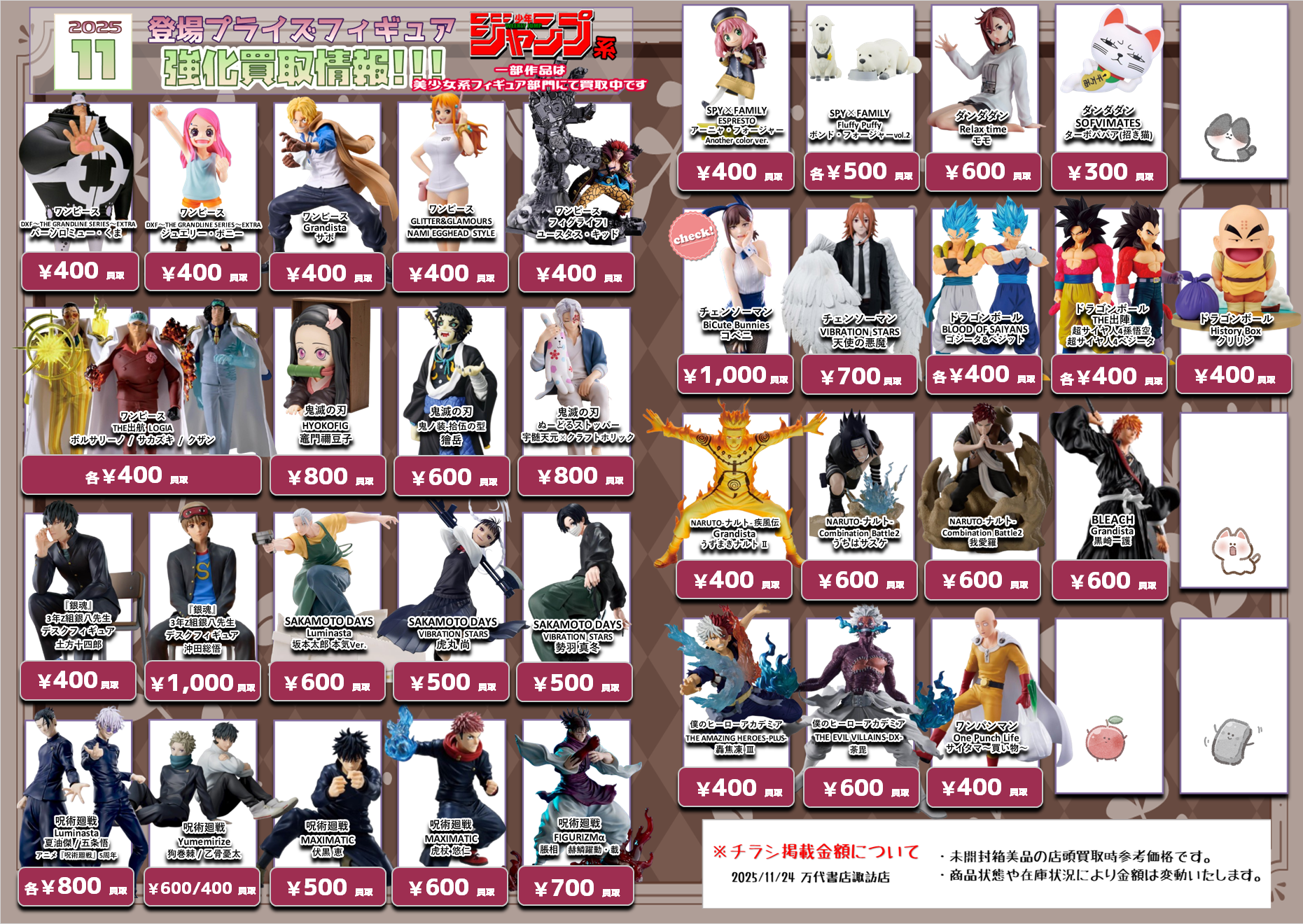11/24更新】11月登場プライズフィギュア買取情報更新！ - 万代書店 諏訪店