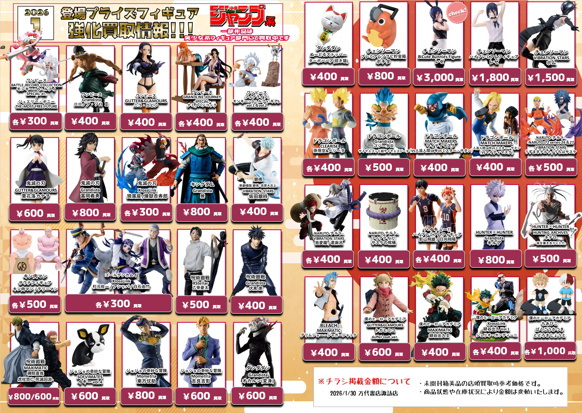 1/30更新】1月登場プライズフィギュア買取情報更新！ - 万代書店 諏訪店