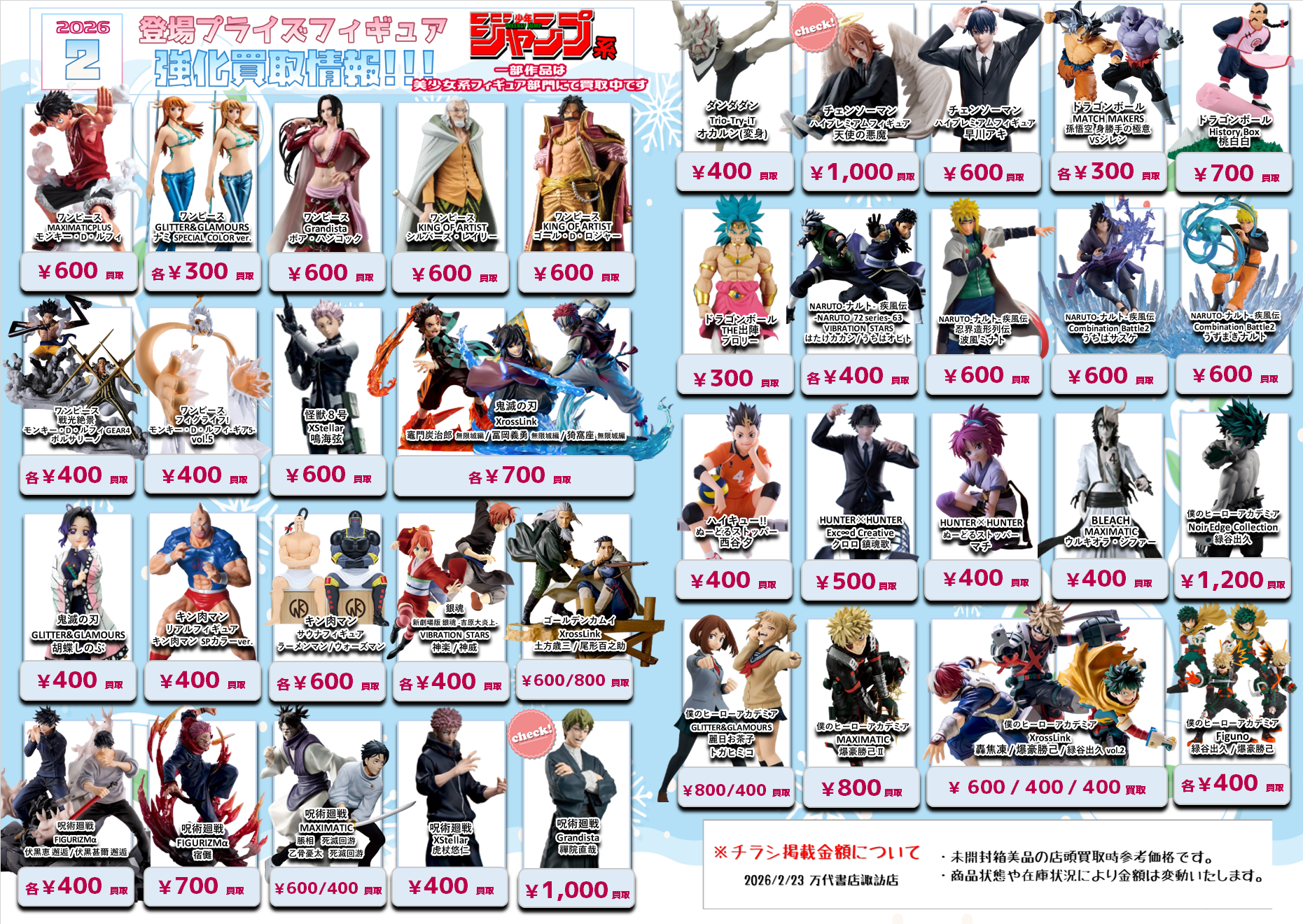 プライズフィギュア WEBチラシ - 万代書店 諏訪店