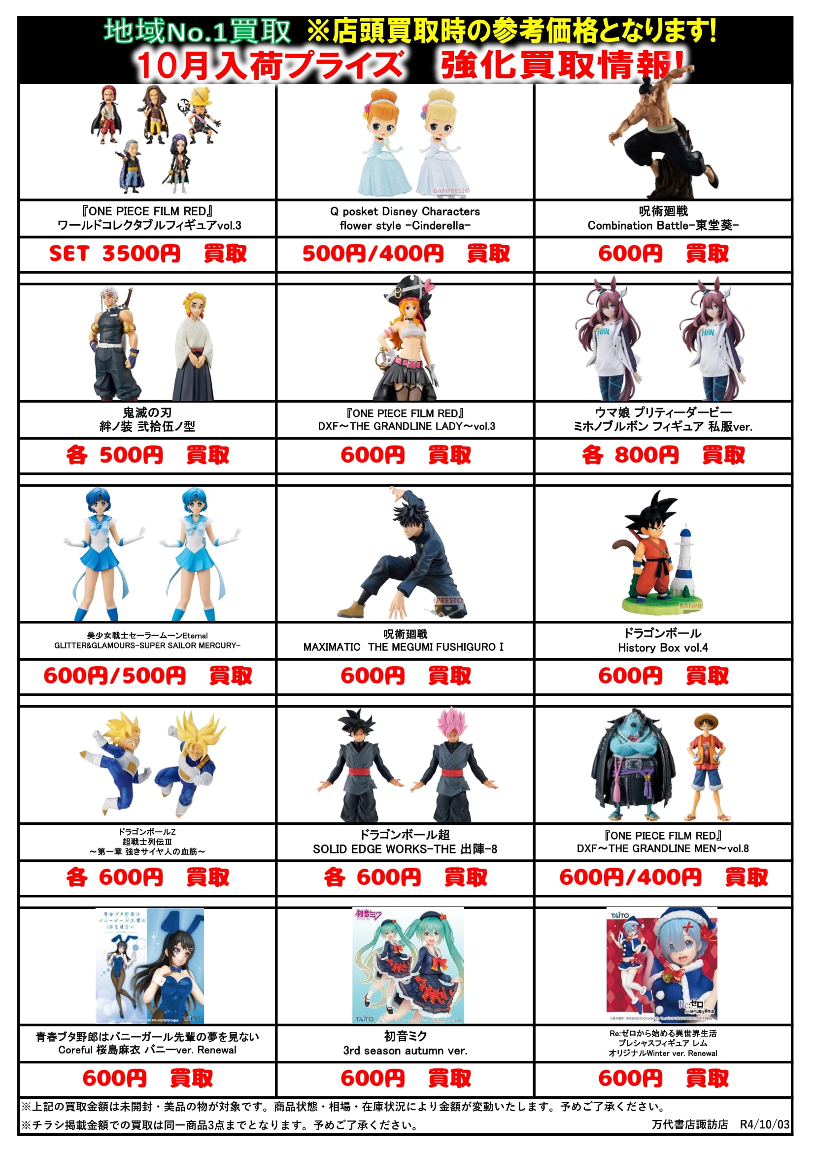 【おもちゃ】《10月第一週》プライズフィギュア買取告知です！ - 万代