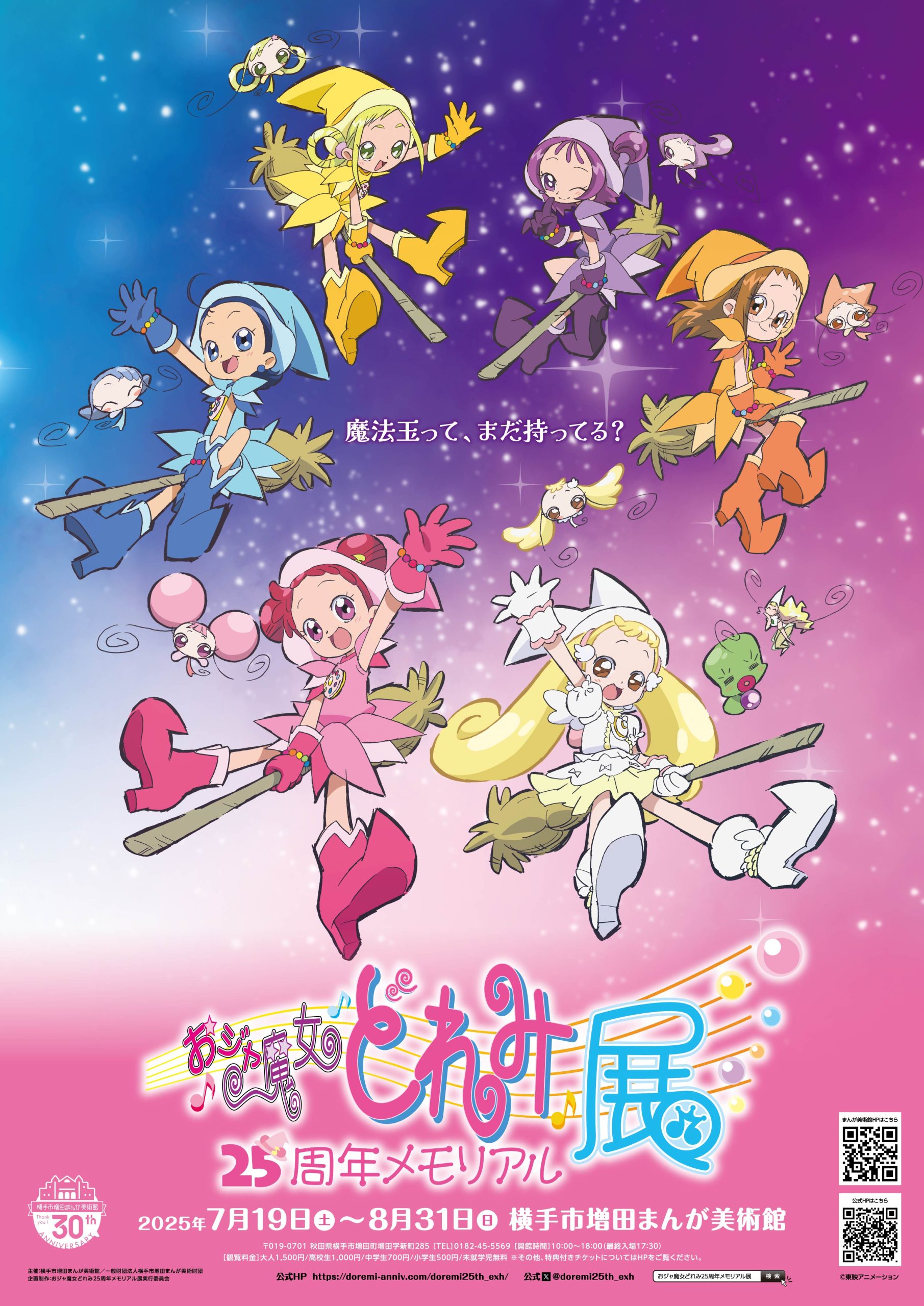 7/19～8/31】おジャ魔女どれみ25周年メモリアル展 – 横手市増田まんが