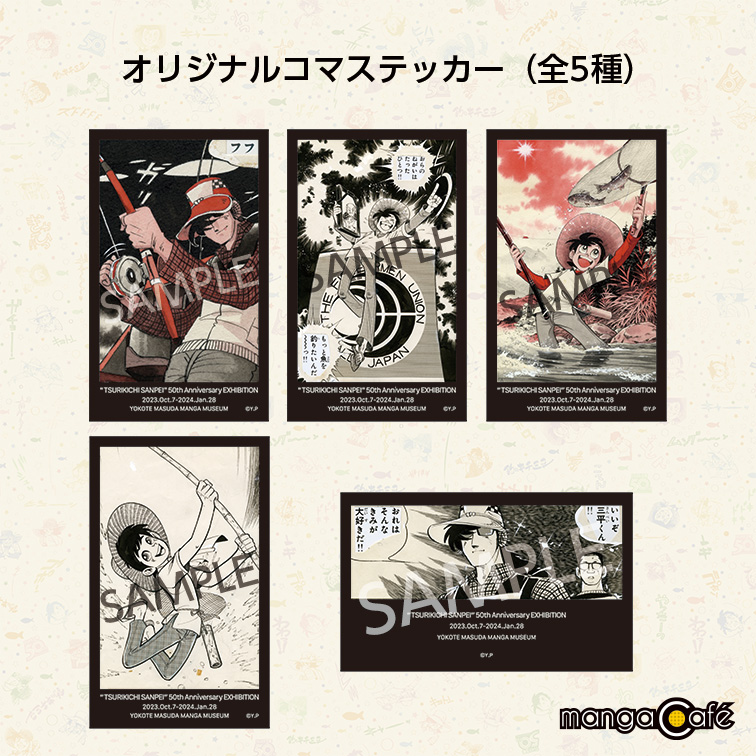 釣りキチ三平生誕50周年記念展｜カフェ – 横手市増田まんが美術館