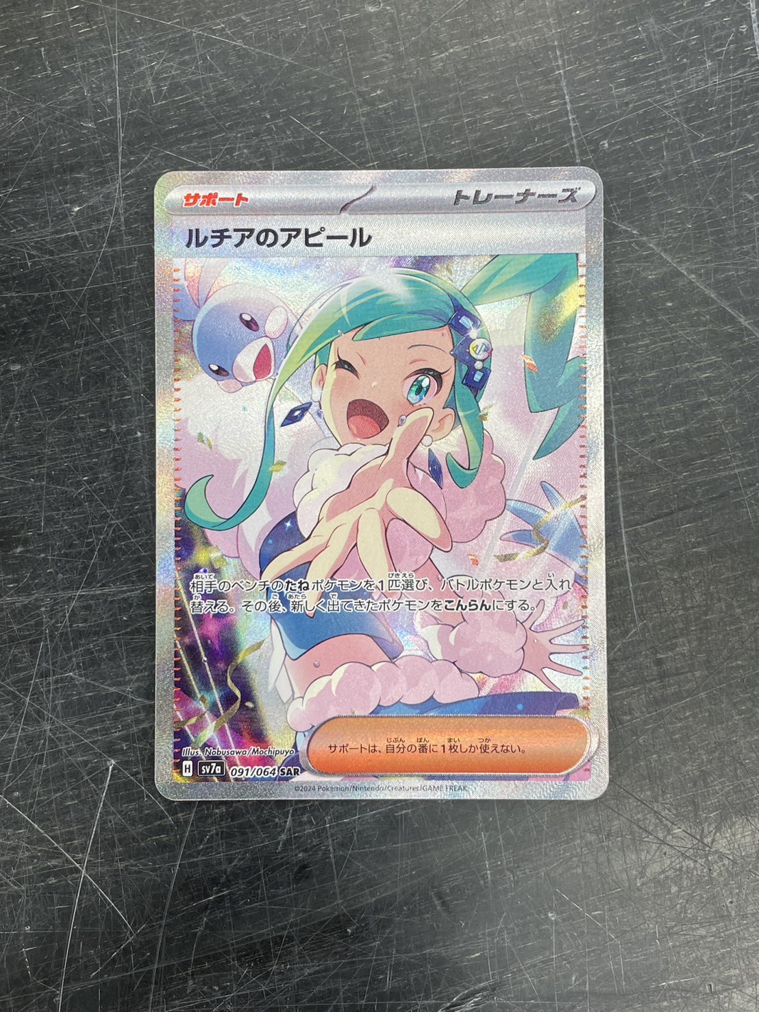 加納店】ポケモンカード ルチアのアピール SAR 091/064 買取致しました