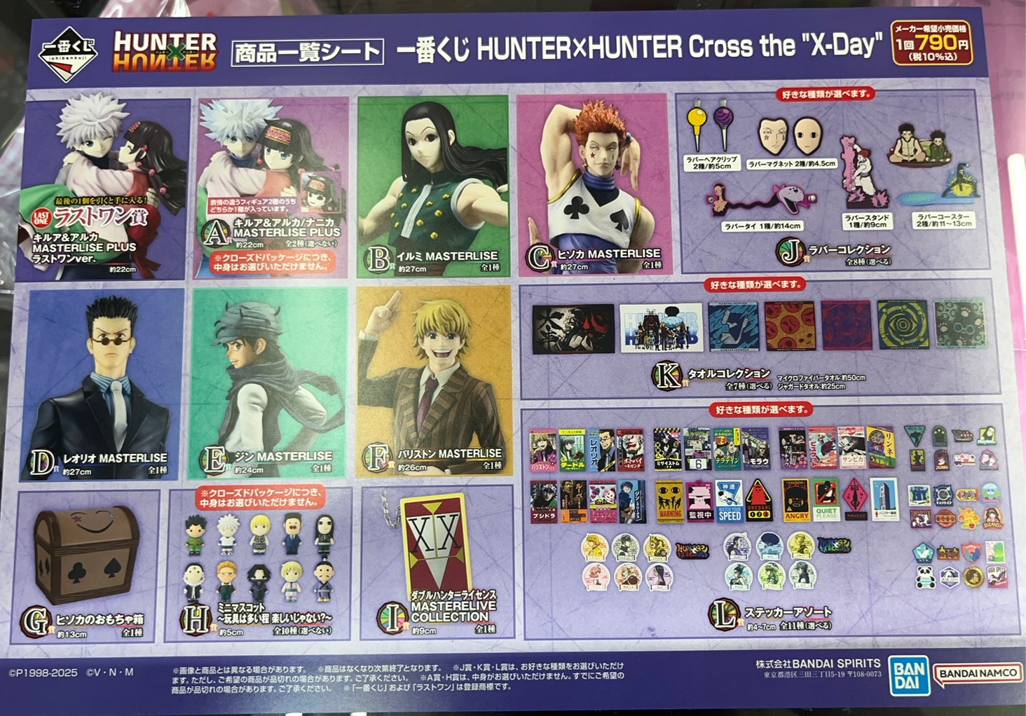 大村店】《一番くじ Hunter×Hunter Cross the “X-day”》発売開始です