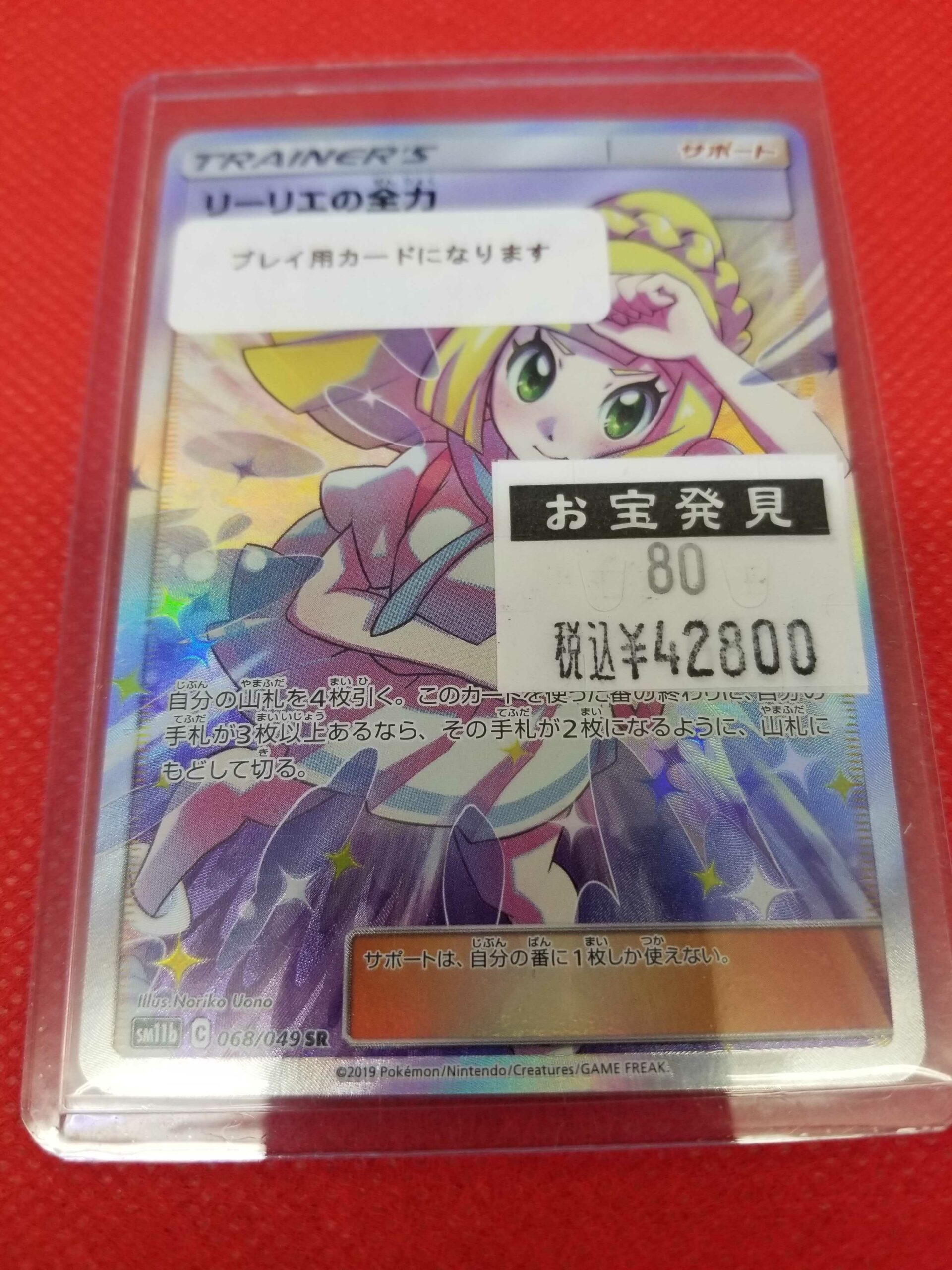 ポケモンカード リーリエの全力 SR 068/049 入荷しました！ - マンガ