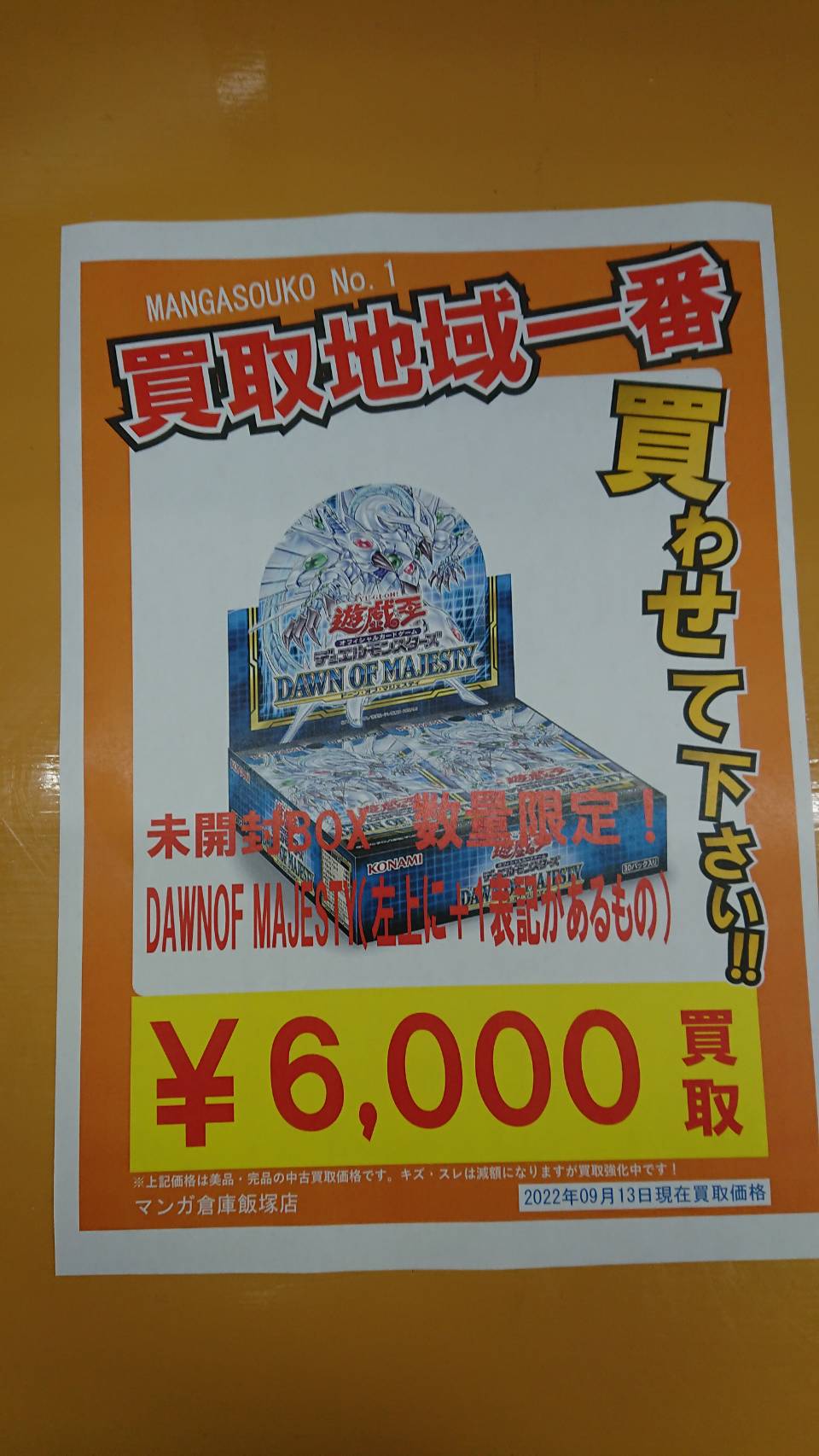 ◇遊戯王の未開封ボックス買取強化中！◇ #マンガ倉庫 ＃飯塚店