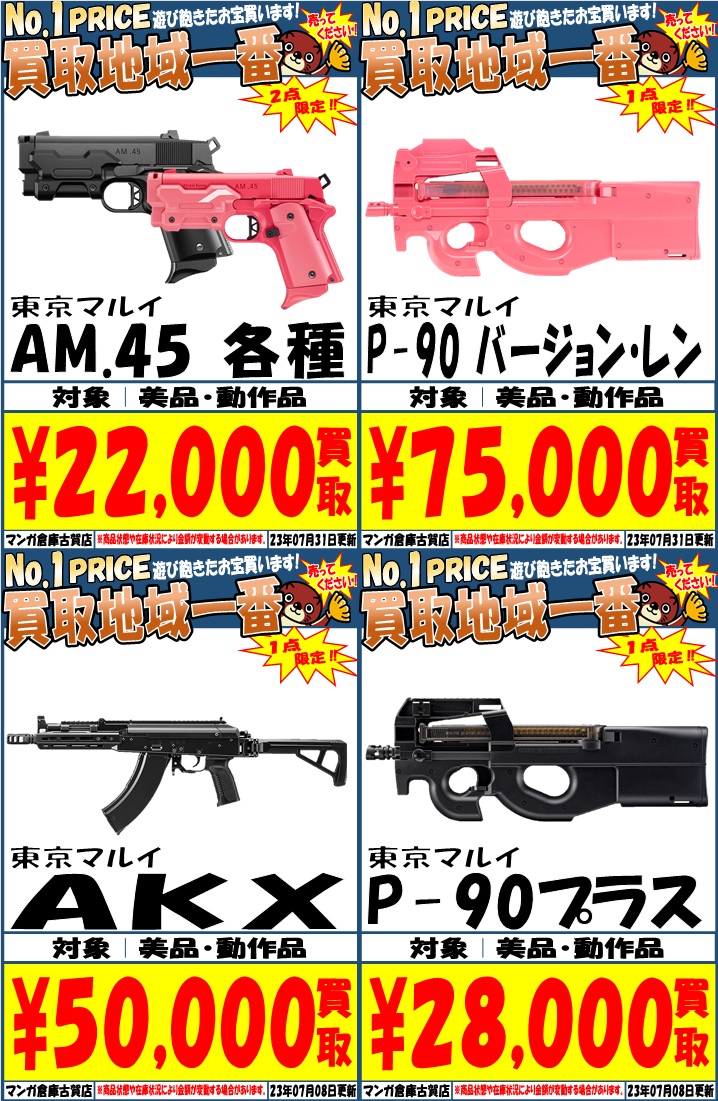 東京マルイのエアガン4種を超強化買取実施中です‼ - マンガ倉庫 古賀店