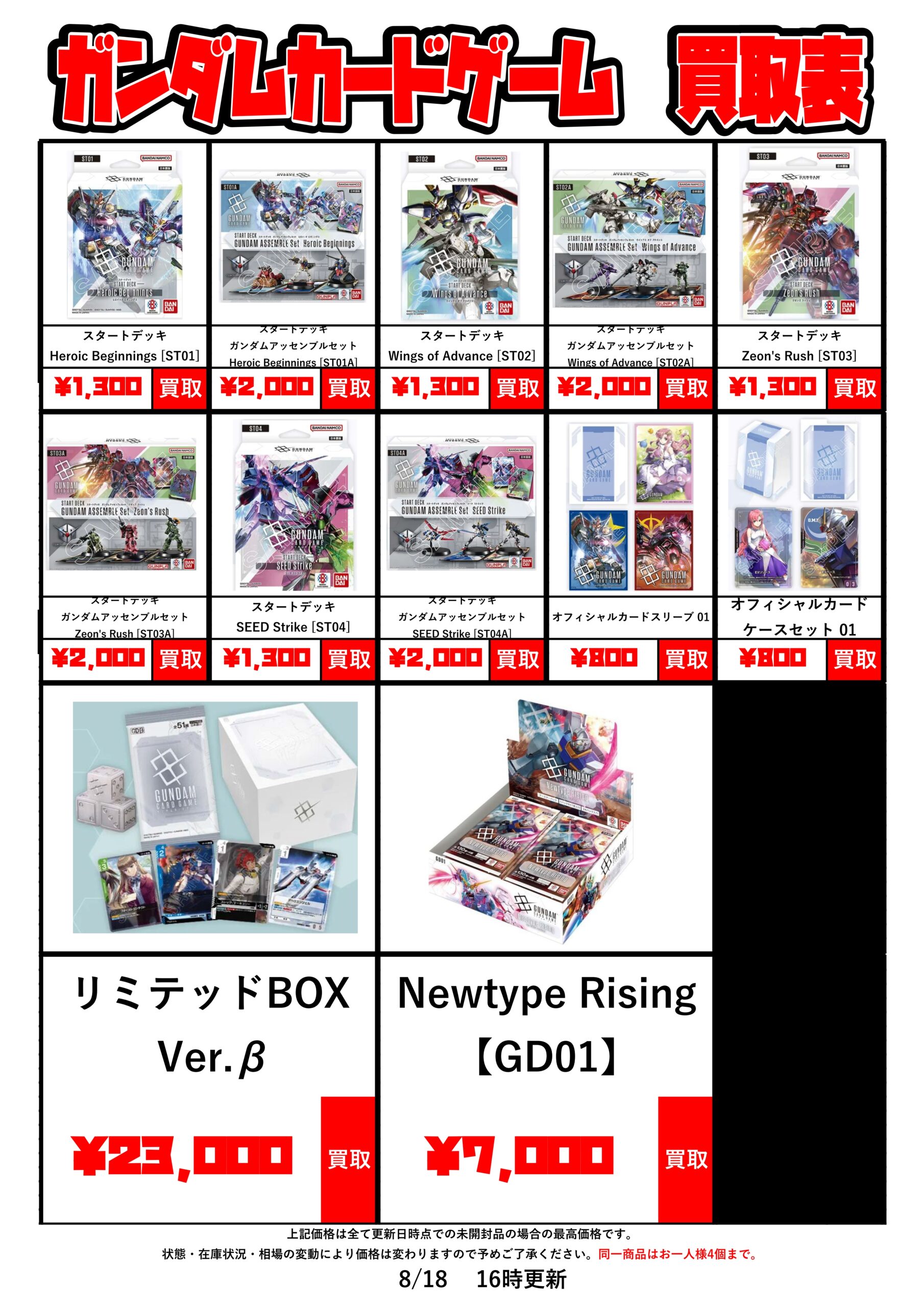 ガンダムカードゲーム】高額カード/BOX/デッキパーツの買取チラシを