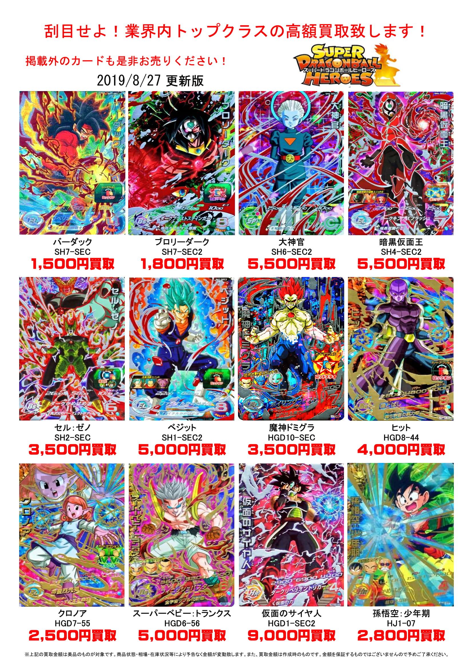 8/28ドラゴンボールヒーローズの買取告知更新しました！ ＃TCG