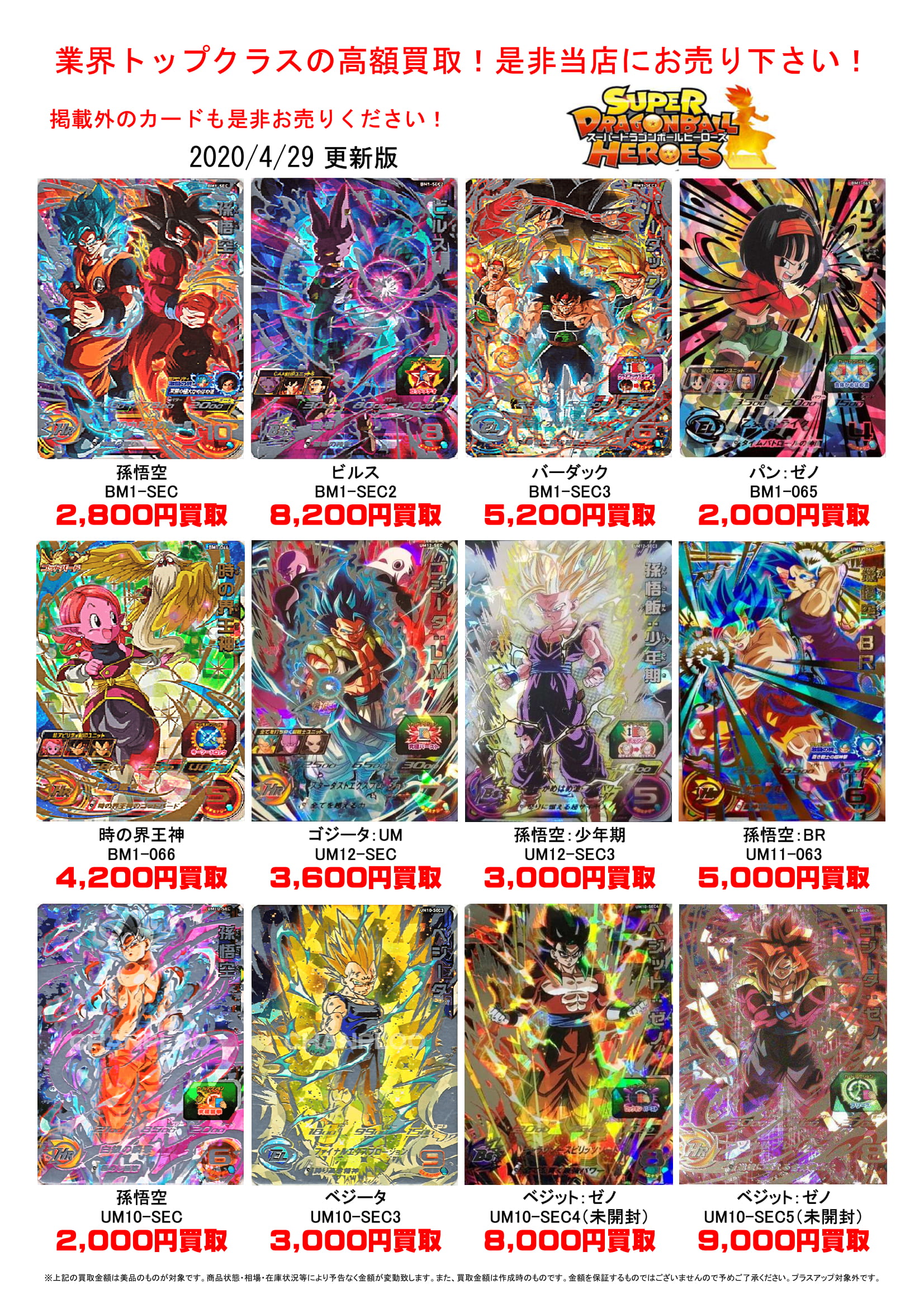【カード】4/29□スーパードラゴンボールヒーローズの買取告知を更新
