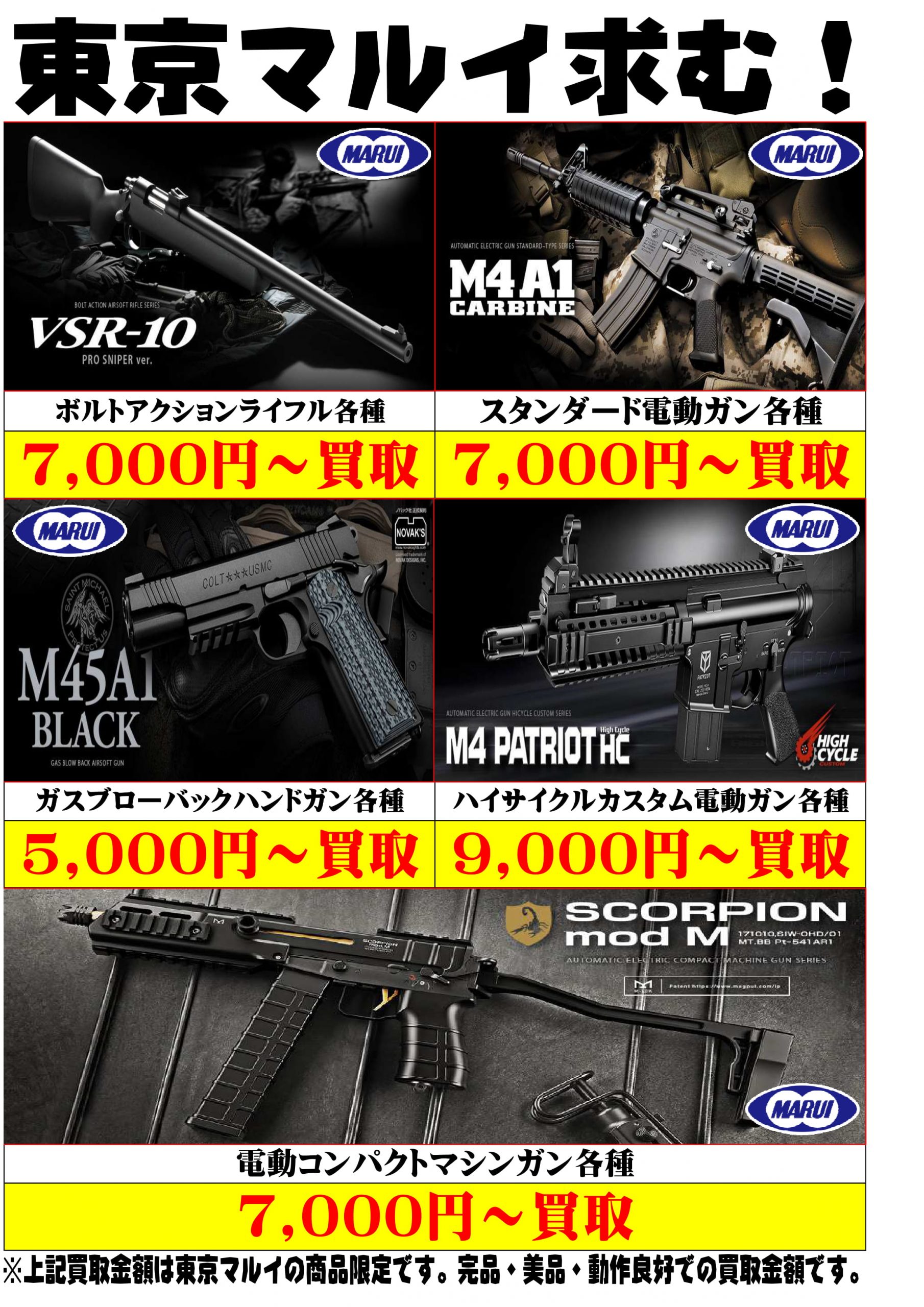 5/26☆東京マルイ《エアガン・ガスガン・電動ガン》各種買取保証中です