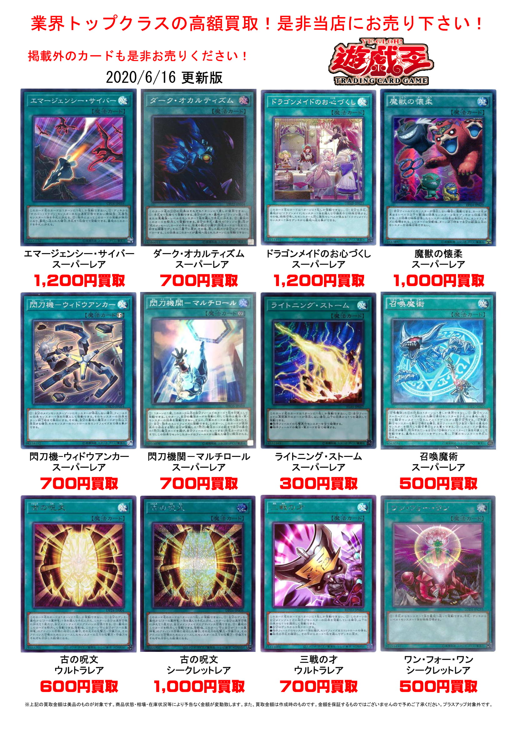 6/17◇◇遊戯王買取表更新しました！是非当店にてお売りください