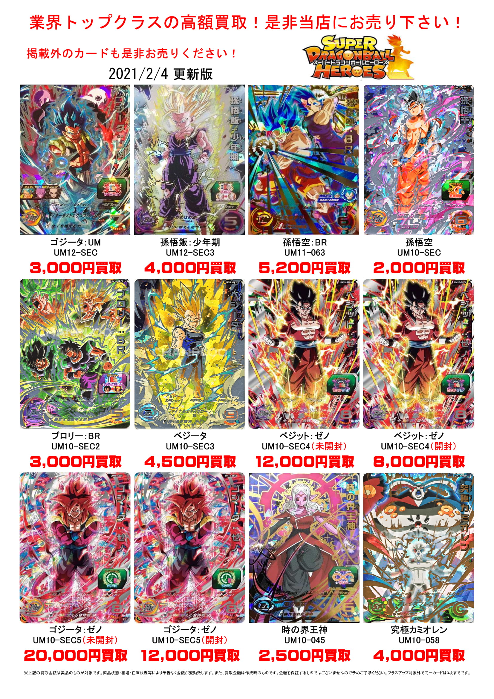 2/4☆ドラゴンボールヒーローズの買取告知更新しました！ ＃アーケード
