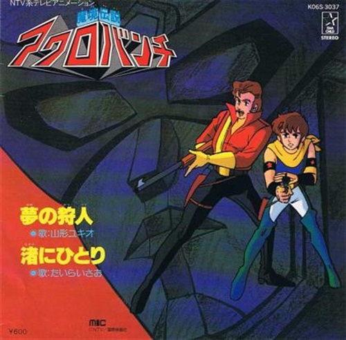 魔境伝説アクロバンチ (USED) | レコード・CD通販のマンハッタン