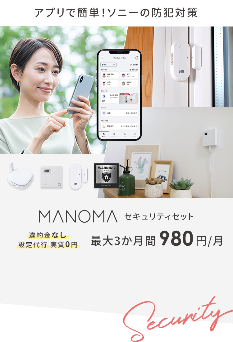 防犯セキュリティ対策なら、ソニーのMANOMA（マノマ）
