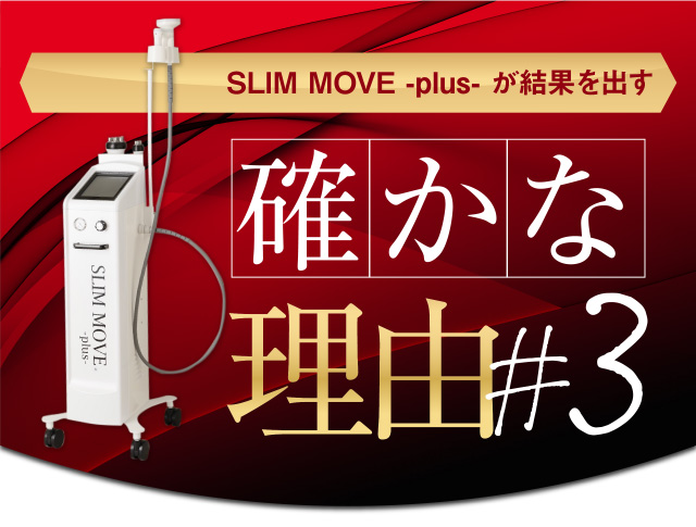 業務用の痩身機器】SLIM MOVE-plus-(スリムムーヴ)｜美容機器メーカー