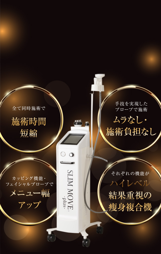 業務用の痩身機器】SLIM MOVE-plus-(スリムムーヴ)｜美容機器メーカー