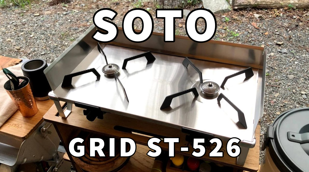 SOTO レギュレーター2バーナー GRID ST-526 レビュー。シンプル