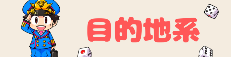 攻略】全カード解説！「カード一覧」桃太郎電鉄メダルゲームも定番！攻略