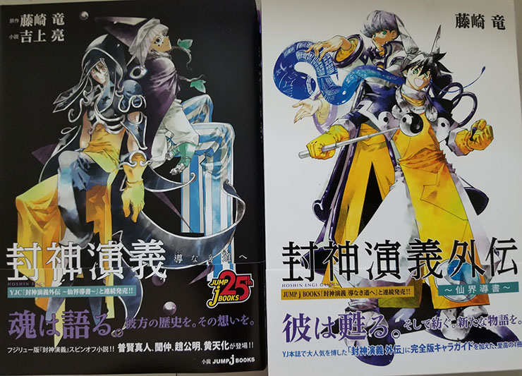 藤崎竜の「封神演義外伝」コミックが発売！「複製原画」プレゼントも