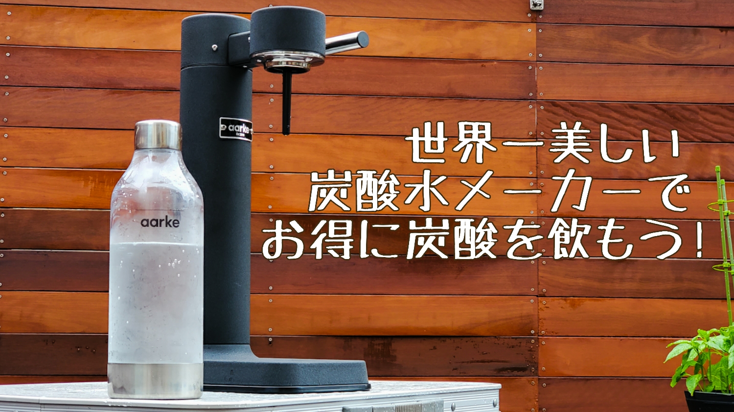 世界一美しいアールケの炭酸水メーカーでお得に炭酸水を飲もう