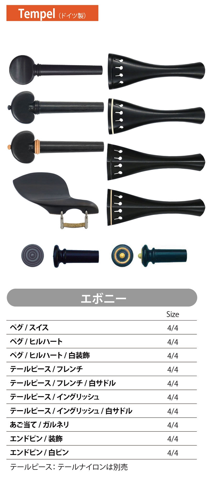 フィッティングパーツ一覧 | 業務用弦楽器パーツ | マック