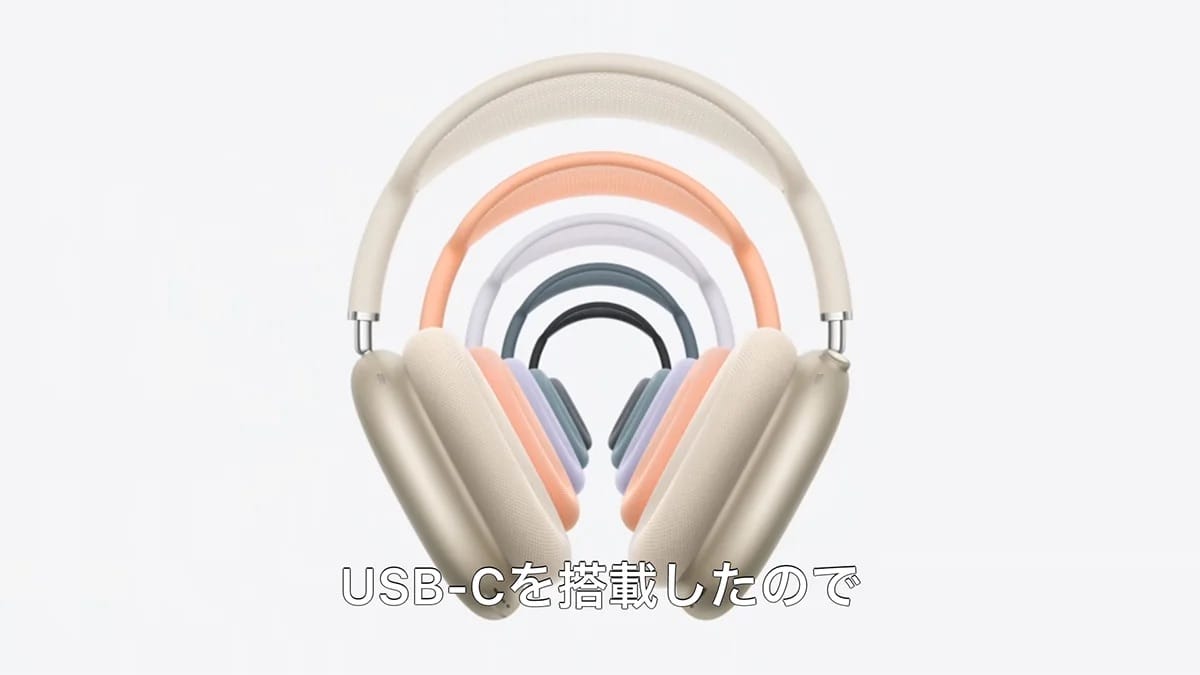 USB-C充電に対応した「AirPods Max」 5つの新カラーで登場 | Mac Fan