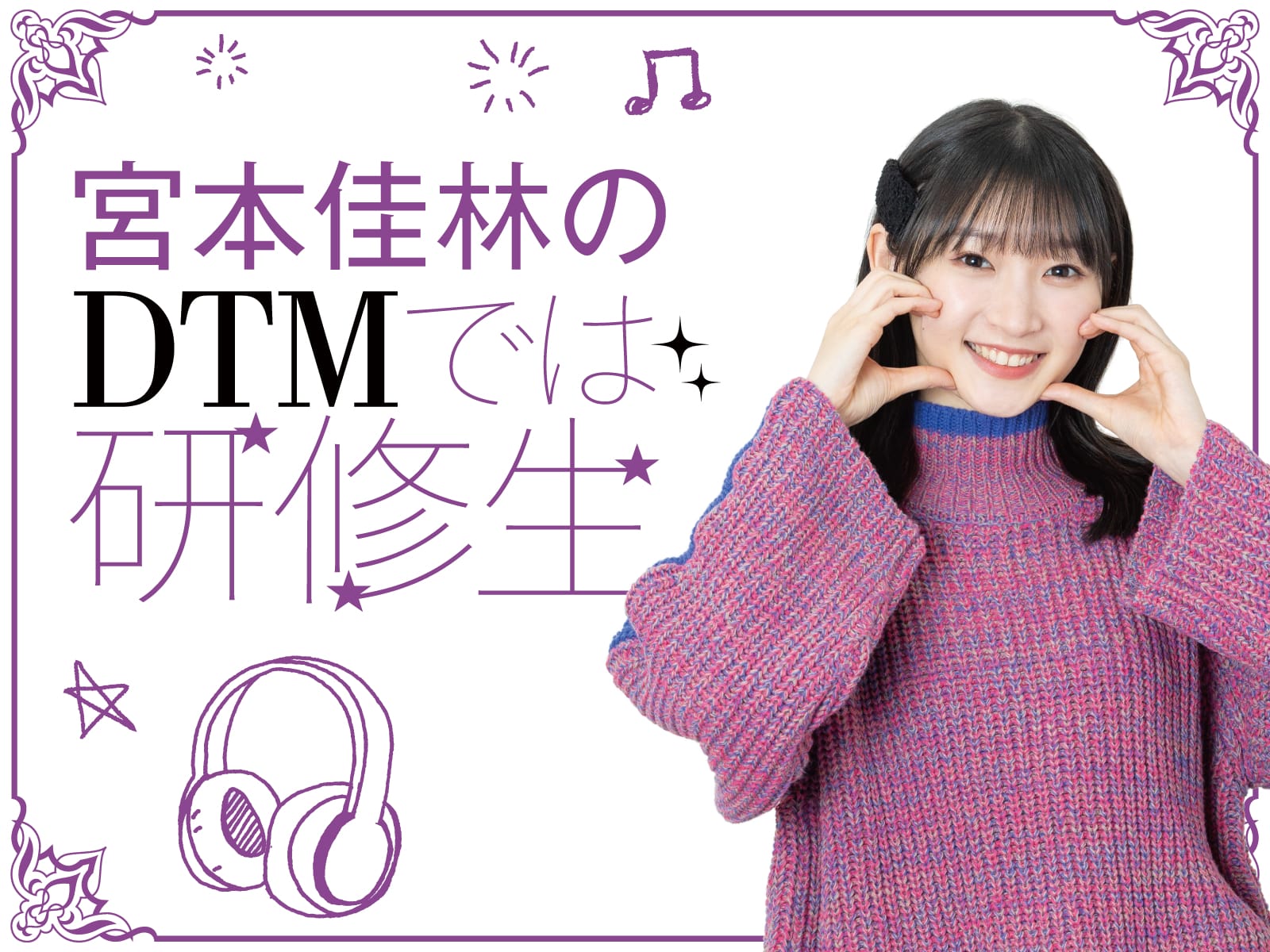 DTMを始めるなら、どのMacを選ぶべき？ 使い方によって向いてるMacは