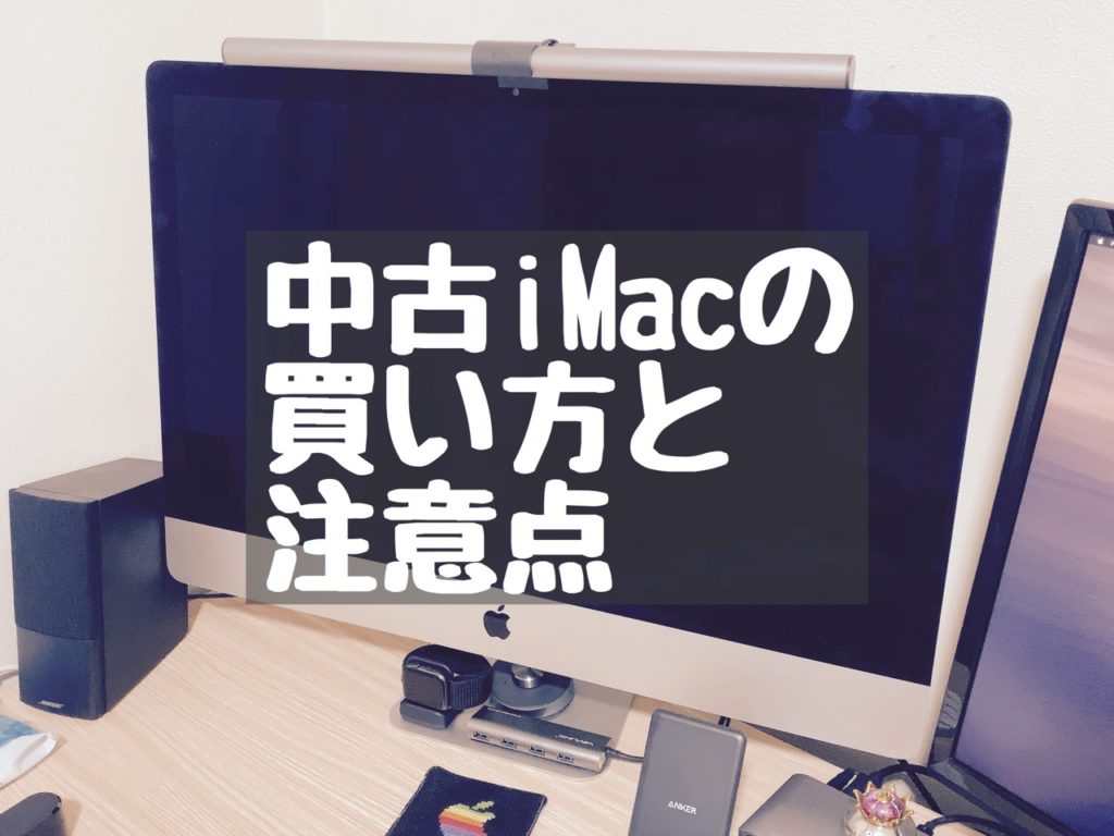 iMac 2017 Retina 5K 27インチレビュー（MNE92J/A） - Macガレージ