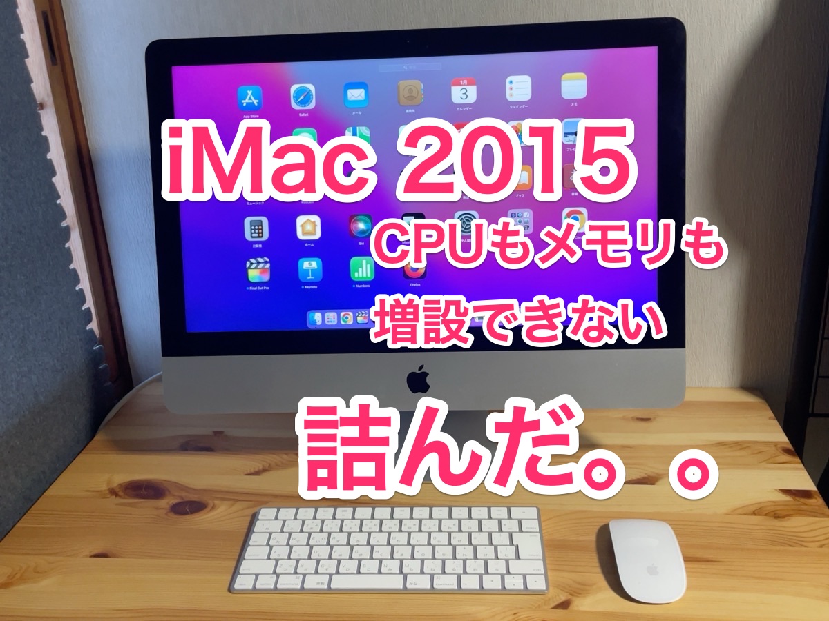 iMac 21.5インチ Late 2015 は2025年にまだ使えるのか？増強はできる