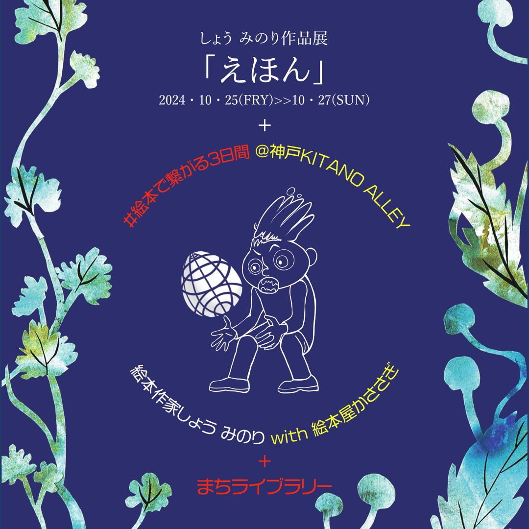 絵本で繋がる3日間@神戸KITANO ALLEY | ライブラリーに行こう！ | まち