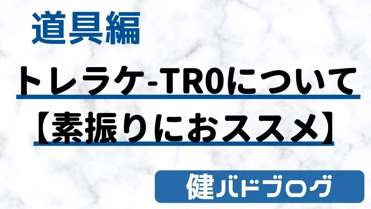 ヨネックス 『アイソメトリックTR0』バドミントントレーニングラケット