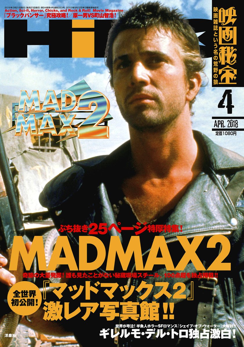 映画秘宝4月号、怒涛のマッドマックス2特集 – MAD MAX CONVENTION