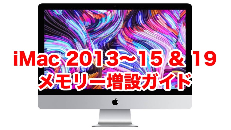 初心者でも超簡単】iMac 2013〜2015/2019 メモリー増設ガイド