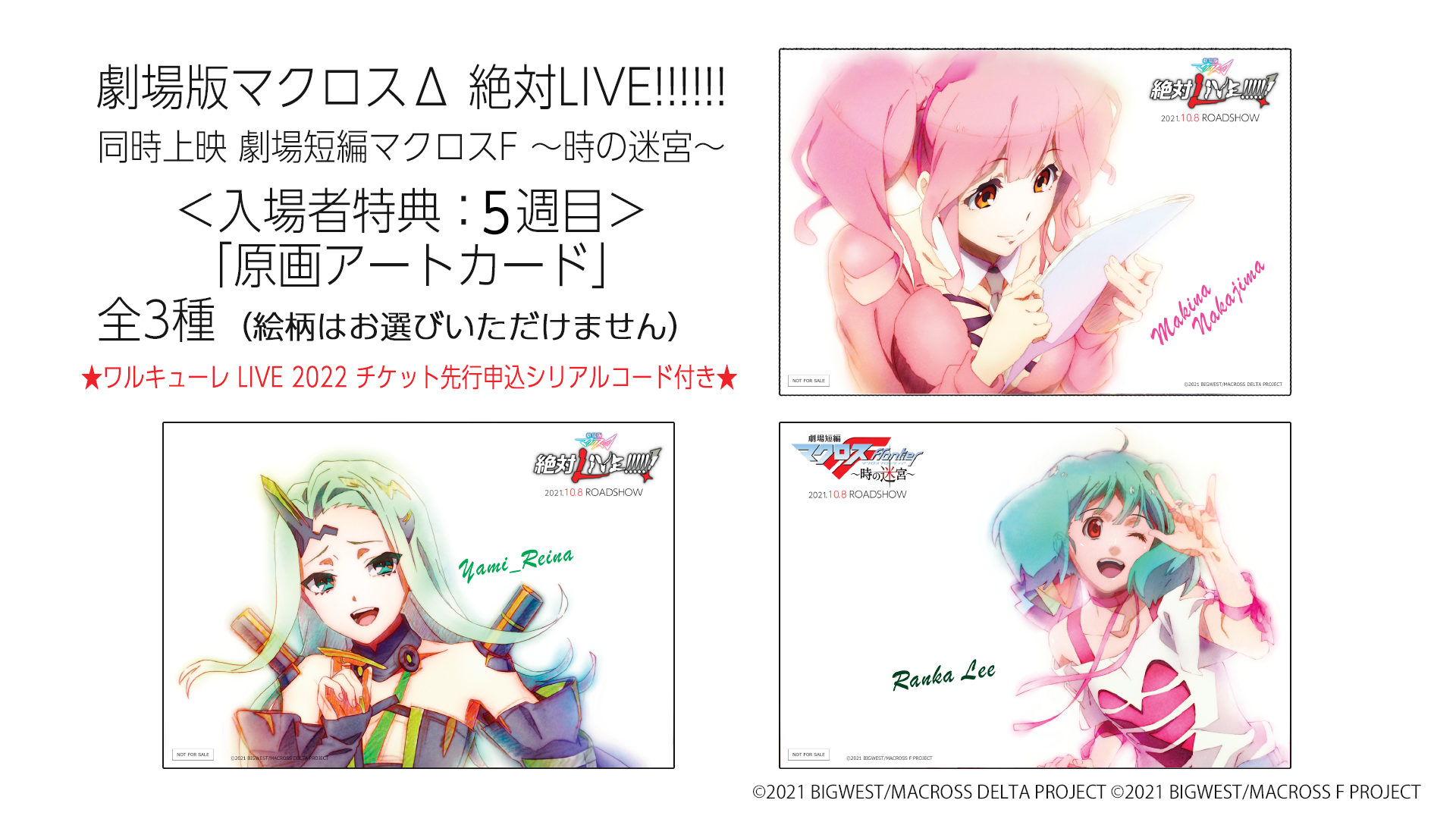 劇場入場者特典『劇場版マクロスΔ 絶対LIVE!!!!!!』同時上映『劇場短編