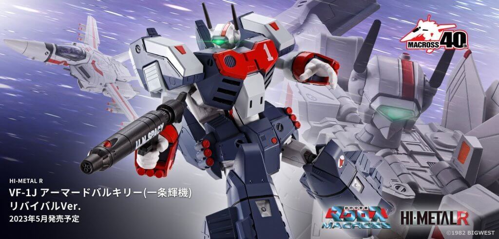 超時空要塞マクロス】BANDAI SPIRITSよりHI-METAL Rシリーズ、第1弾