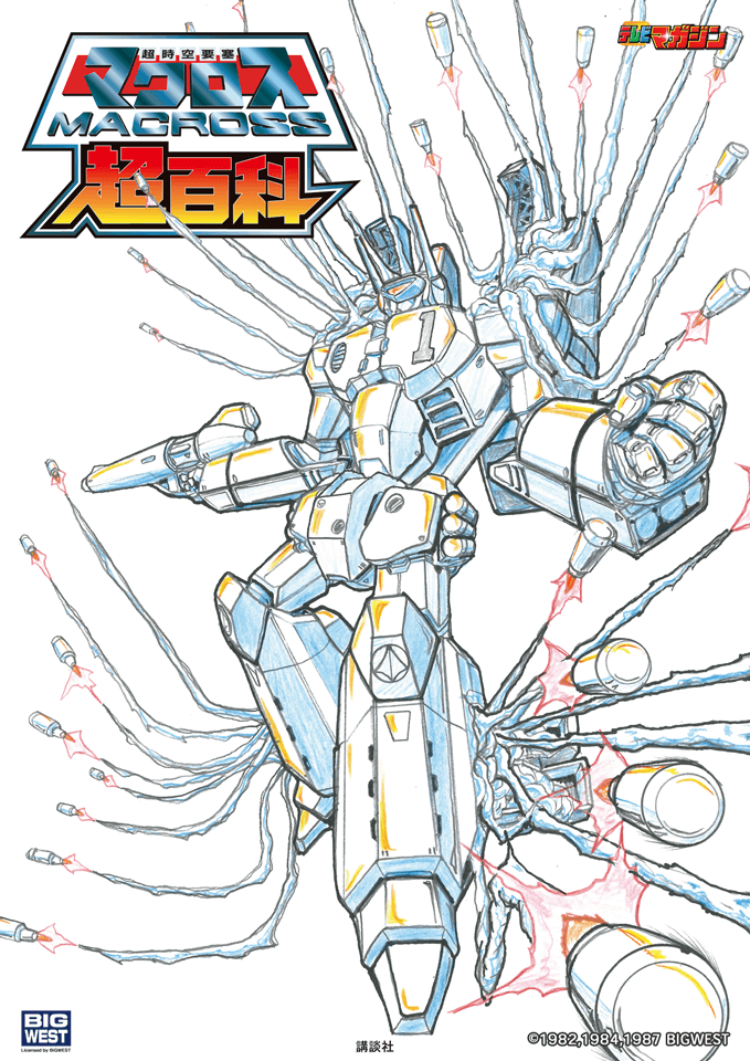 超時空要塞マクロス】テレビマガジン「超時空要塞マクロス超百科」が
